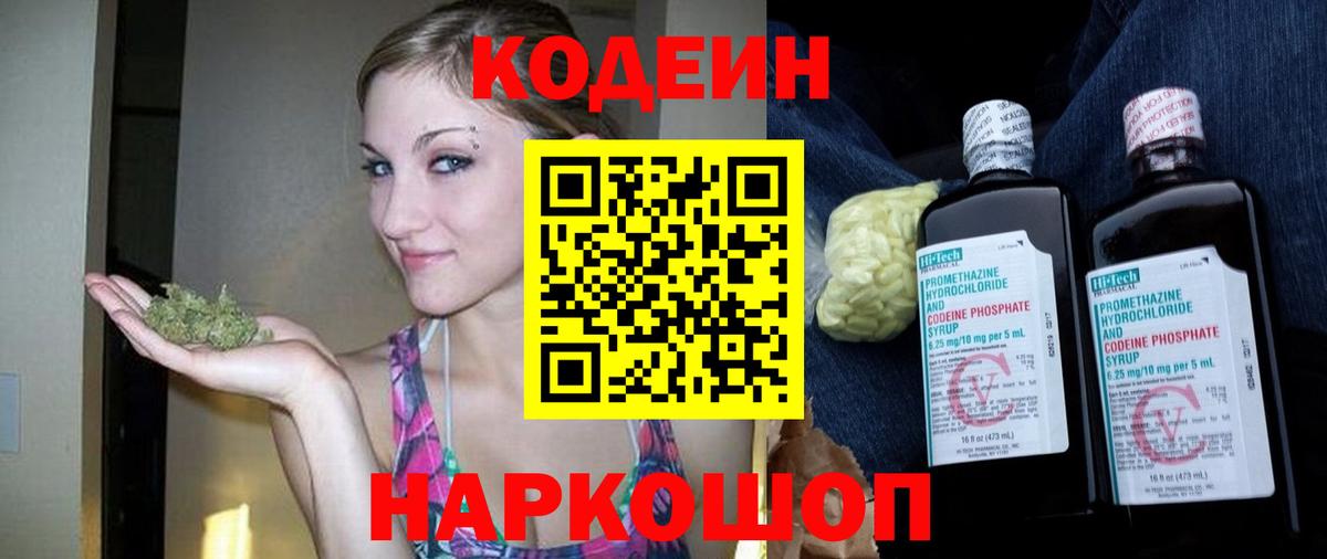 Кодеин Purple Drank Мытищи